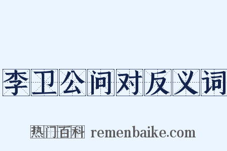 李卫公问对反义词是什么意思的图片